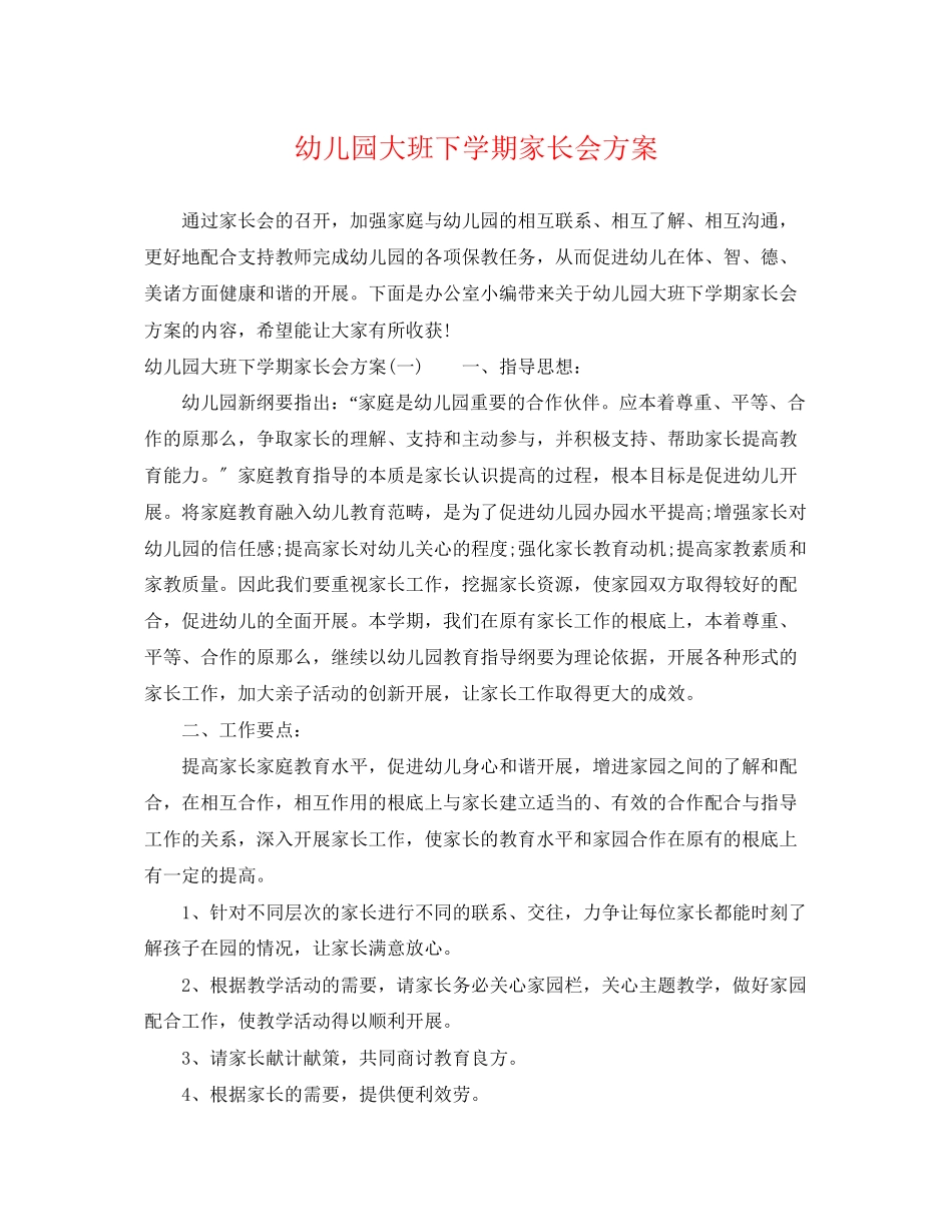 2023年幼儿园大班下学期家长会计划范文.docx_第1页