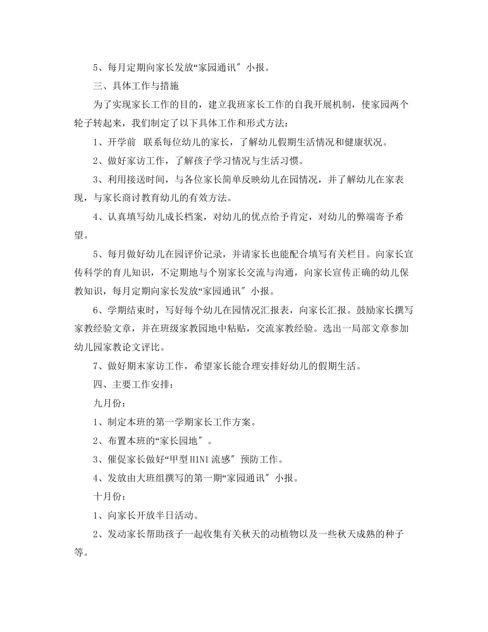 2023年幼儿园大班下学期家长会计划范文.docx_第2页