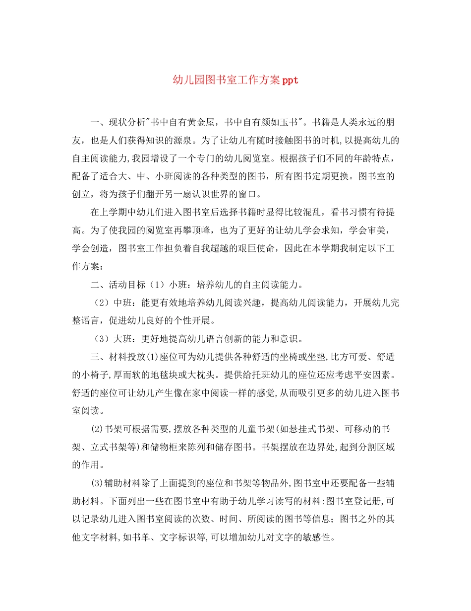 2023年幼儿园图书室工作计划ppt范文.docx_第1页