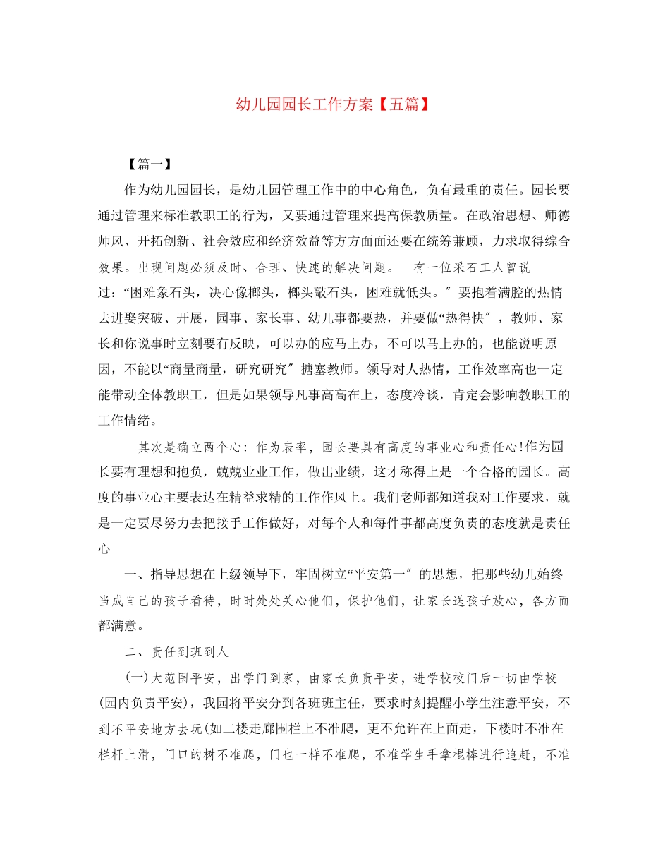 2023年幼儿园园长工作计划五篇范文.docx_第1页