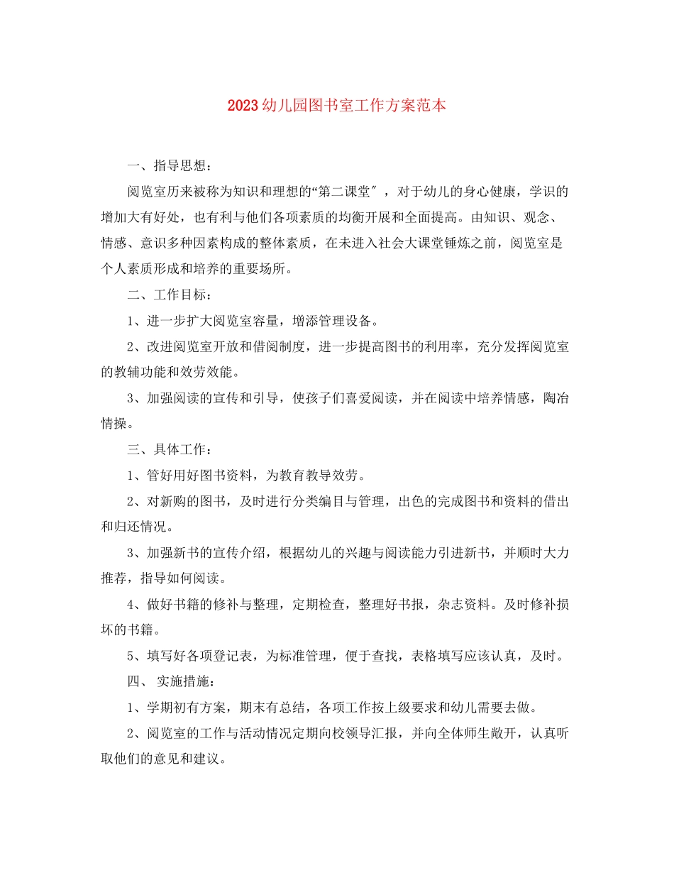 2023年幼儿园图书室工作计划范本范文.docx_第1页