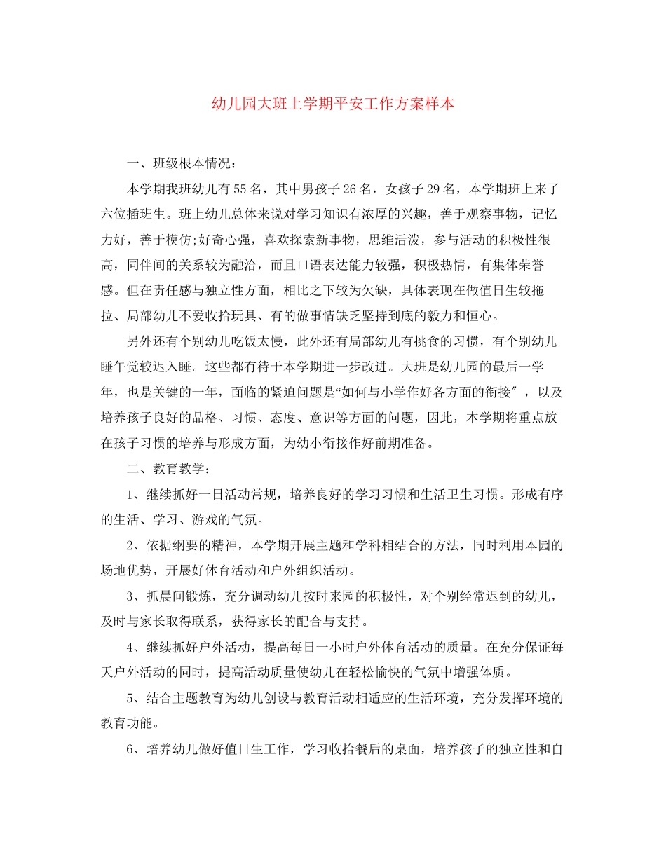 2023年幼儿园大班上学期安全工作计划样本范文.docx_第1页