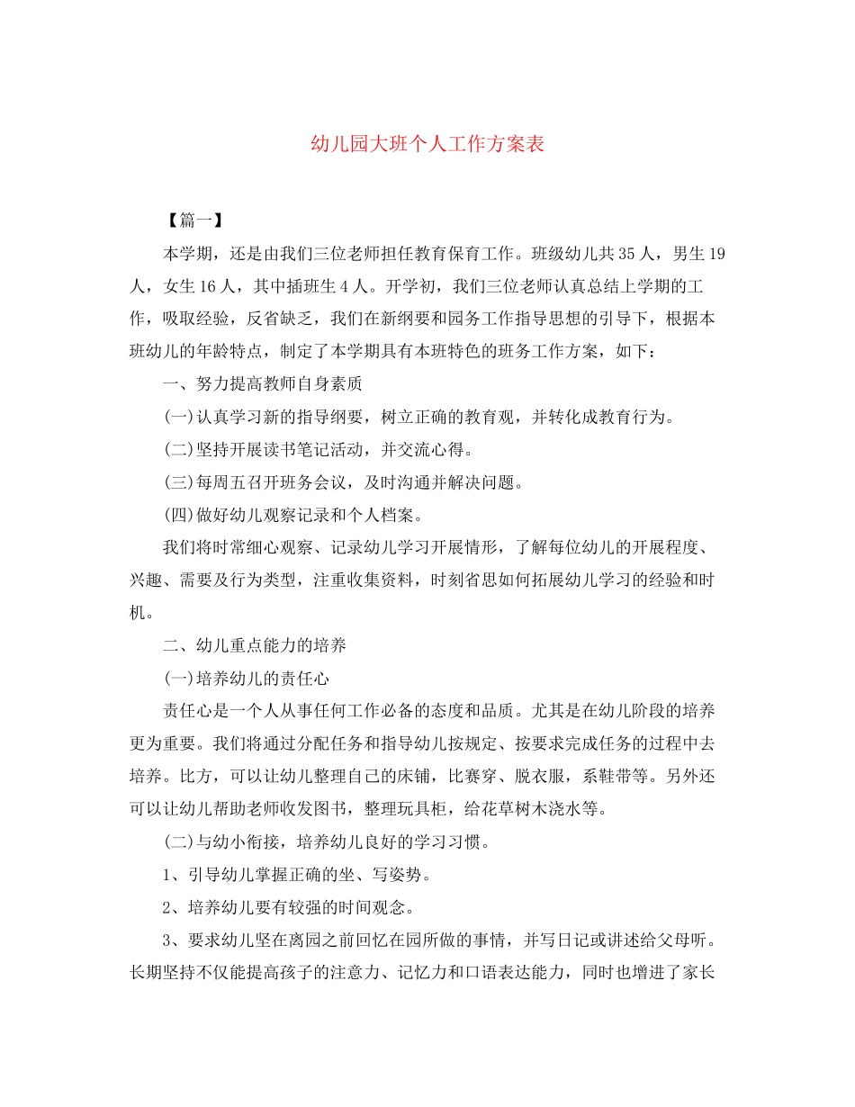 2023年幼儿园大班个人工作计划表范文.docx_第1页