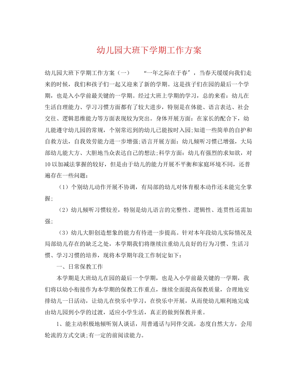 2023年幼儿园大班下学期工作计划22范文.docx_第1页