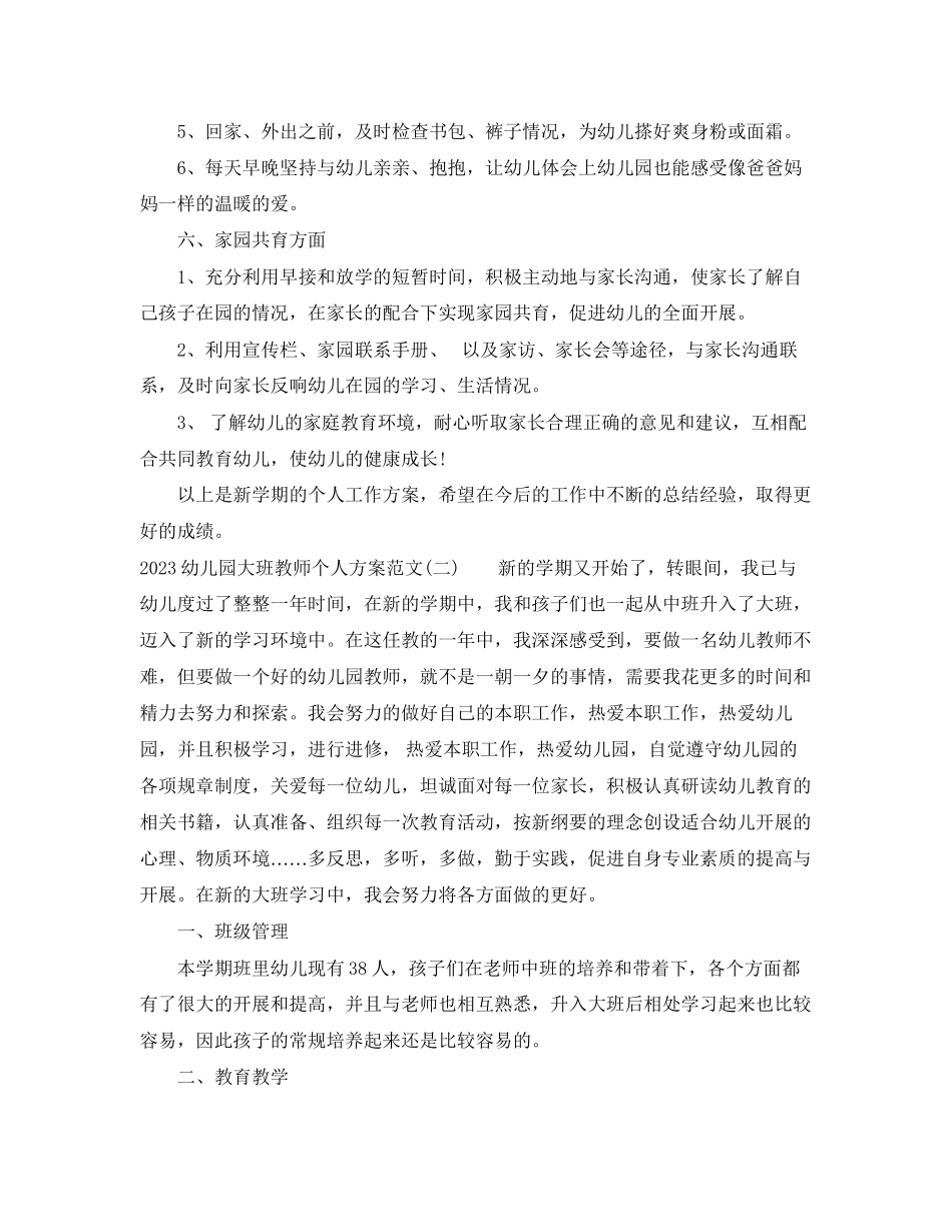 2023年幼儿园大班教师个人计划2范文.docx_第3页