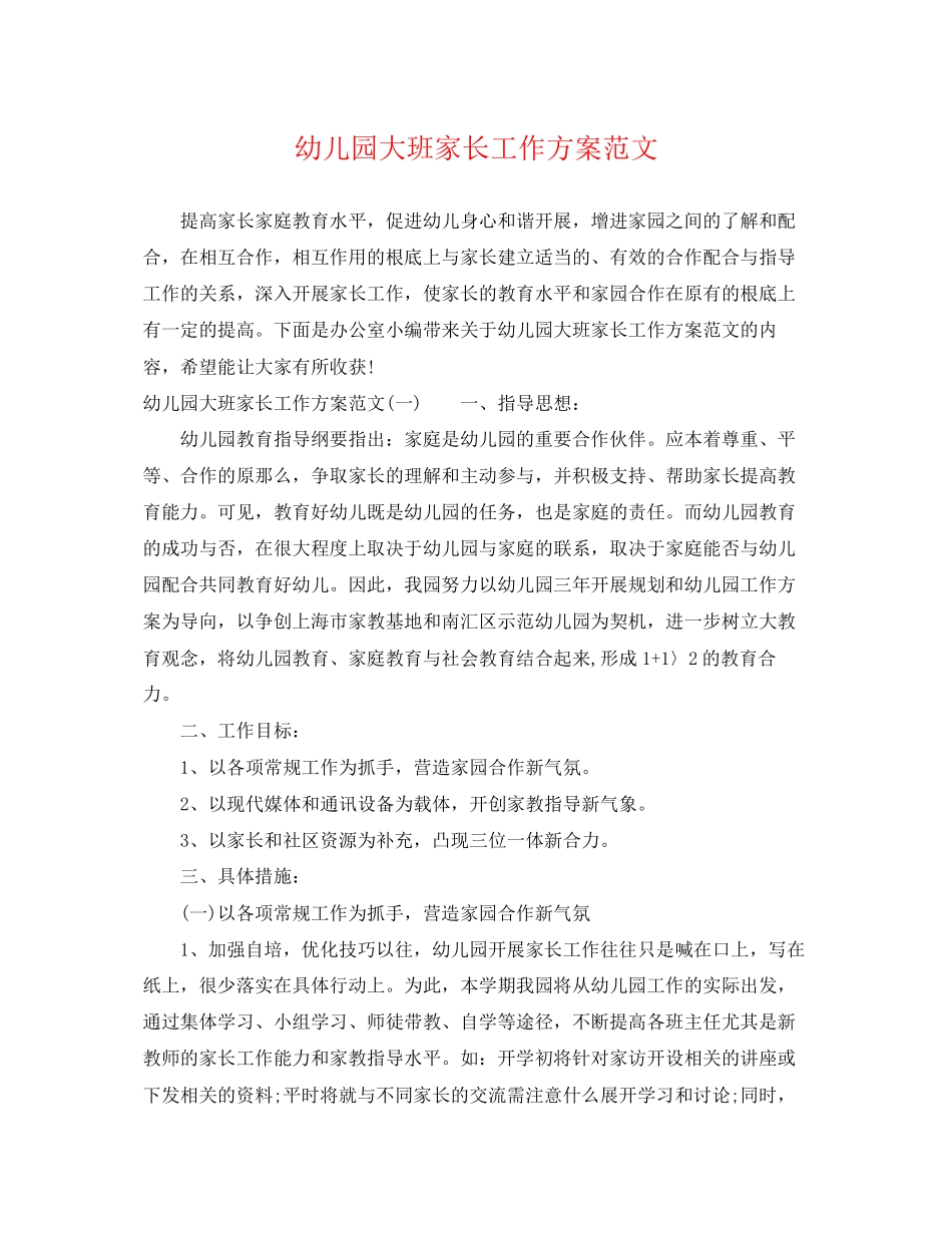 2023年幼儿园大班家长工作计划2范文.docx_第1页