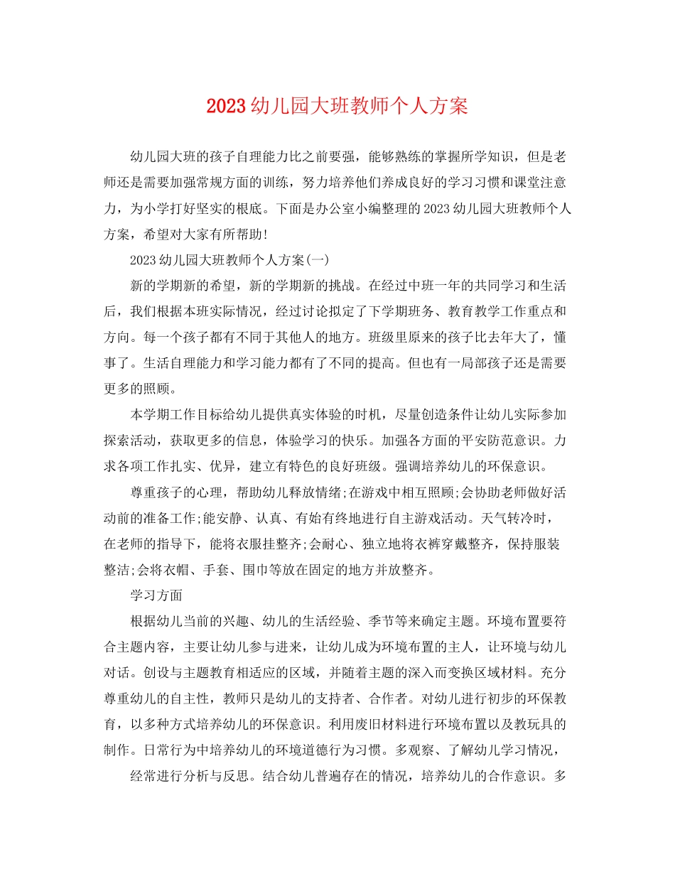 2023年幼儿园大班教师个人计划范文.docx_第1页
