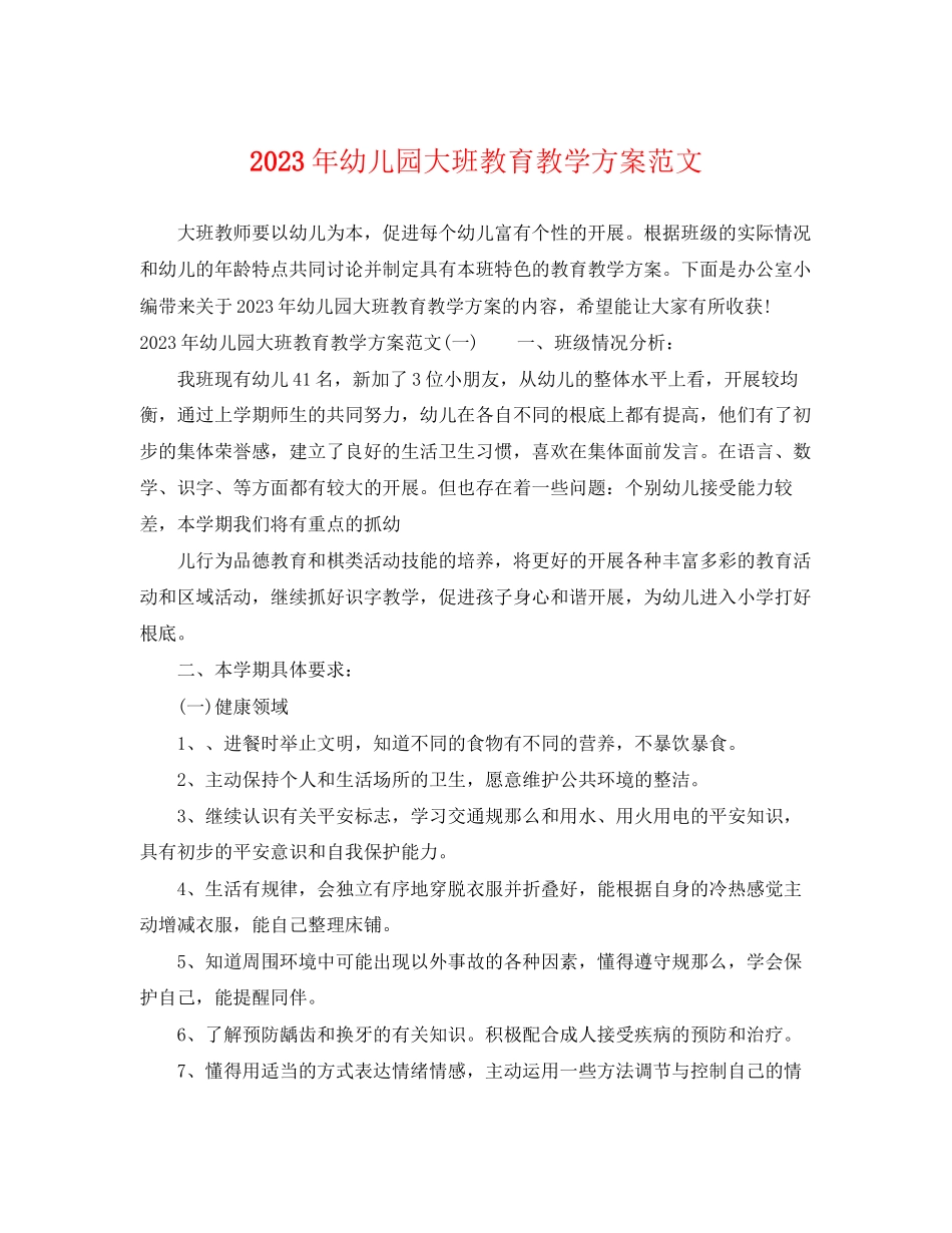 2023年幼儿园大班教育教学计划2范文.docx_第1页