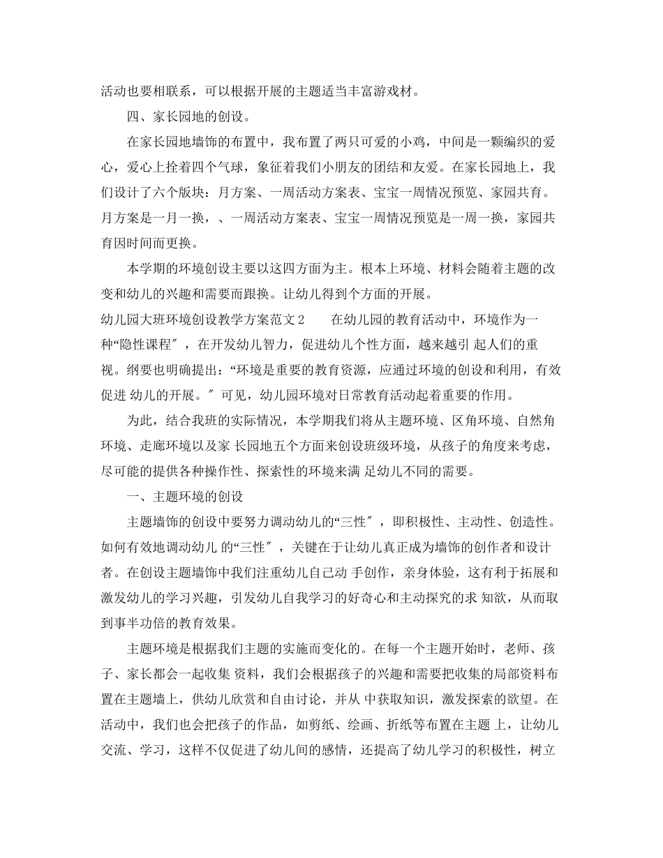 2023年幼儿园大班环境创设教学计划范文.docx_第2页