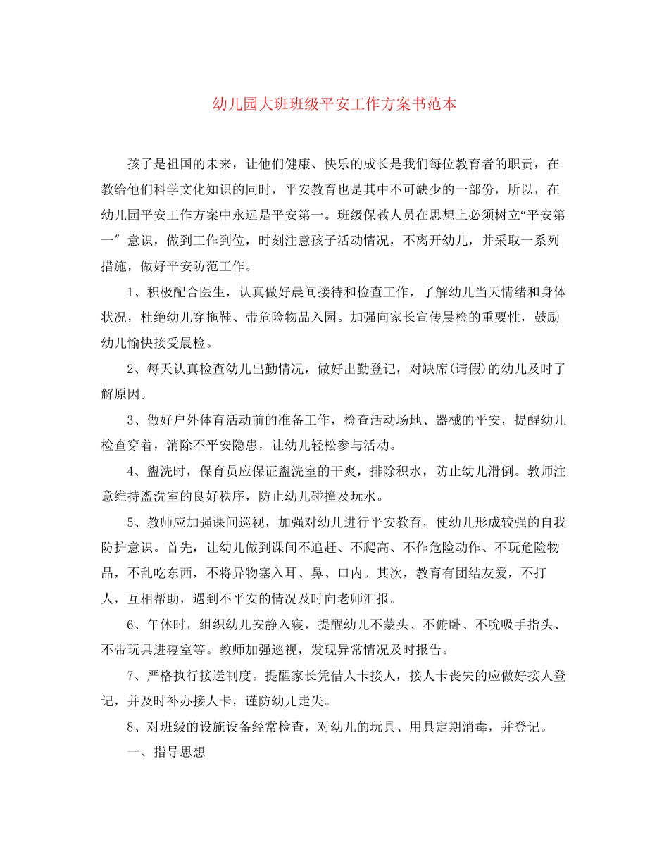 2023年幼儿园大班班级安全工作计划书范本范文.docx_第1页