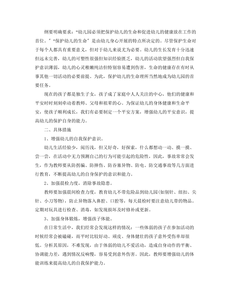 2023年幼儿园大班班级安全工作计划书范本范文.docx_第2页