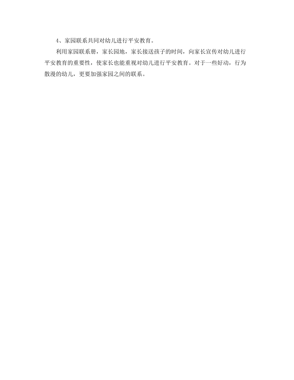 2023年幼儿园大班班级安全工作计划书范本范文.docx_第3页