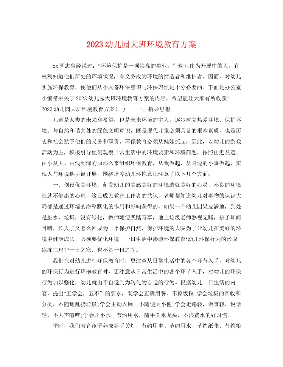 2023年幼儿园大班环境教育计划范文.docx_第1页