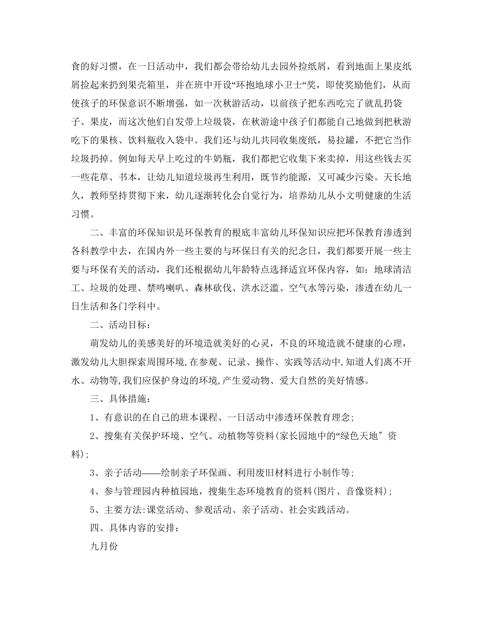 2023年幼儿园大班环境教育计划范文.docx_第2页