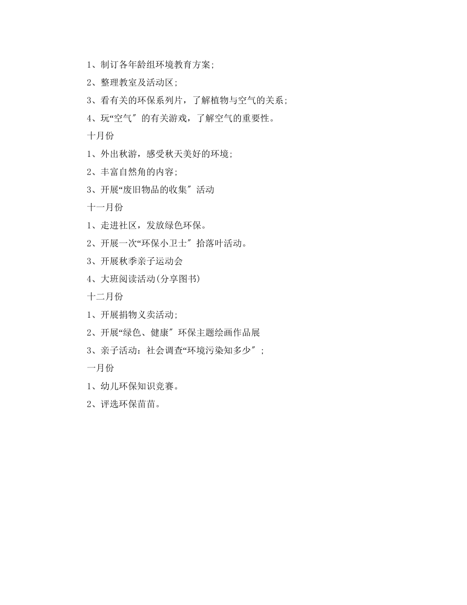 2023年幼儿园大班环境教育计划范文.docx_第3页