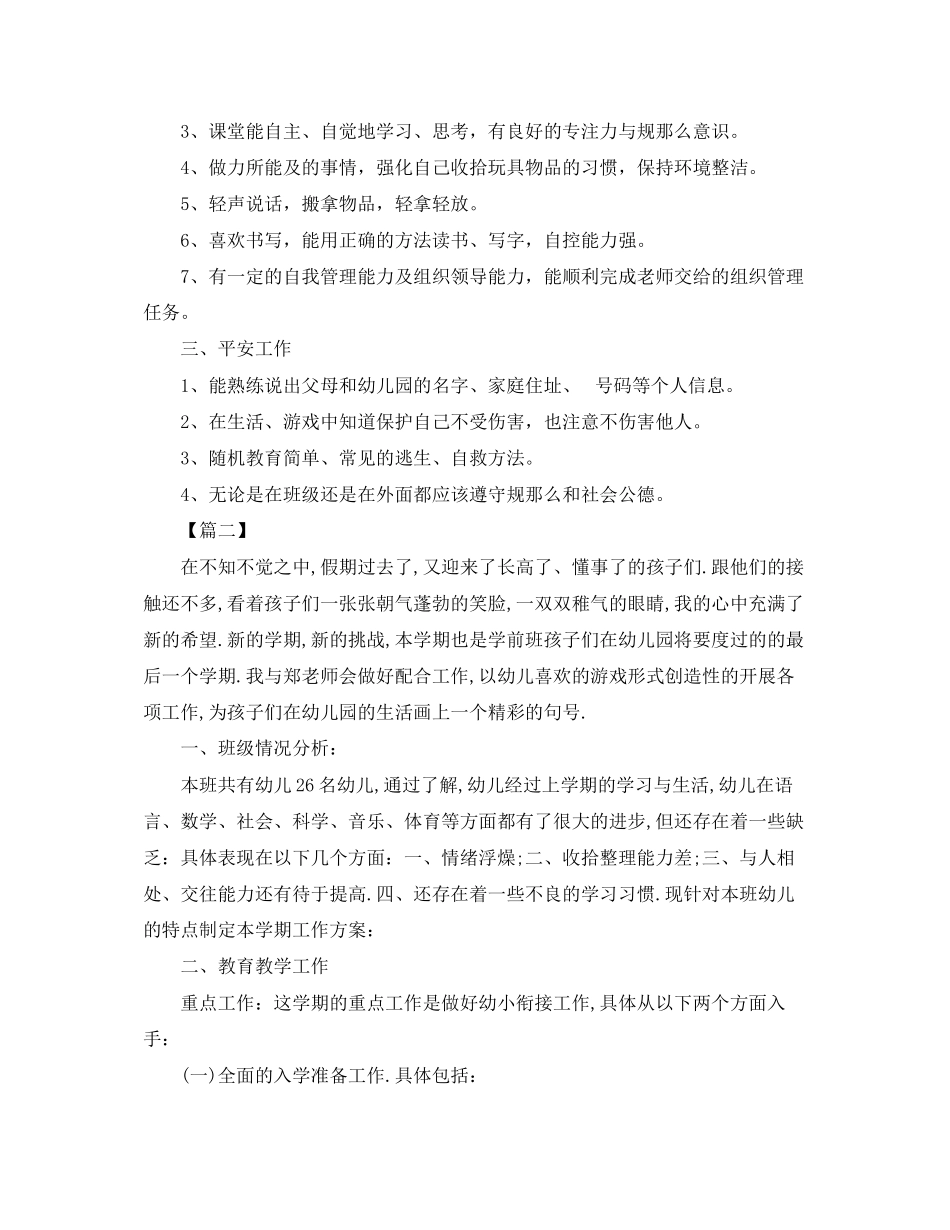 2023年幼儿园学前班学期学习计划范文.docx_第2页