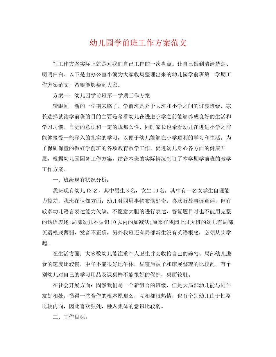 2023年幼儿园学前班工作计划3范文.docx_第1页
