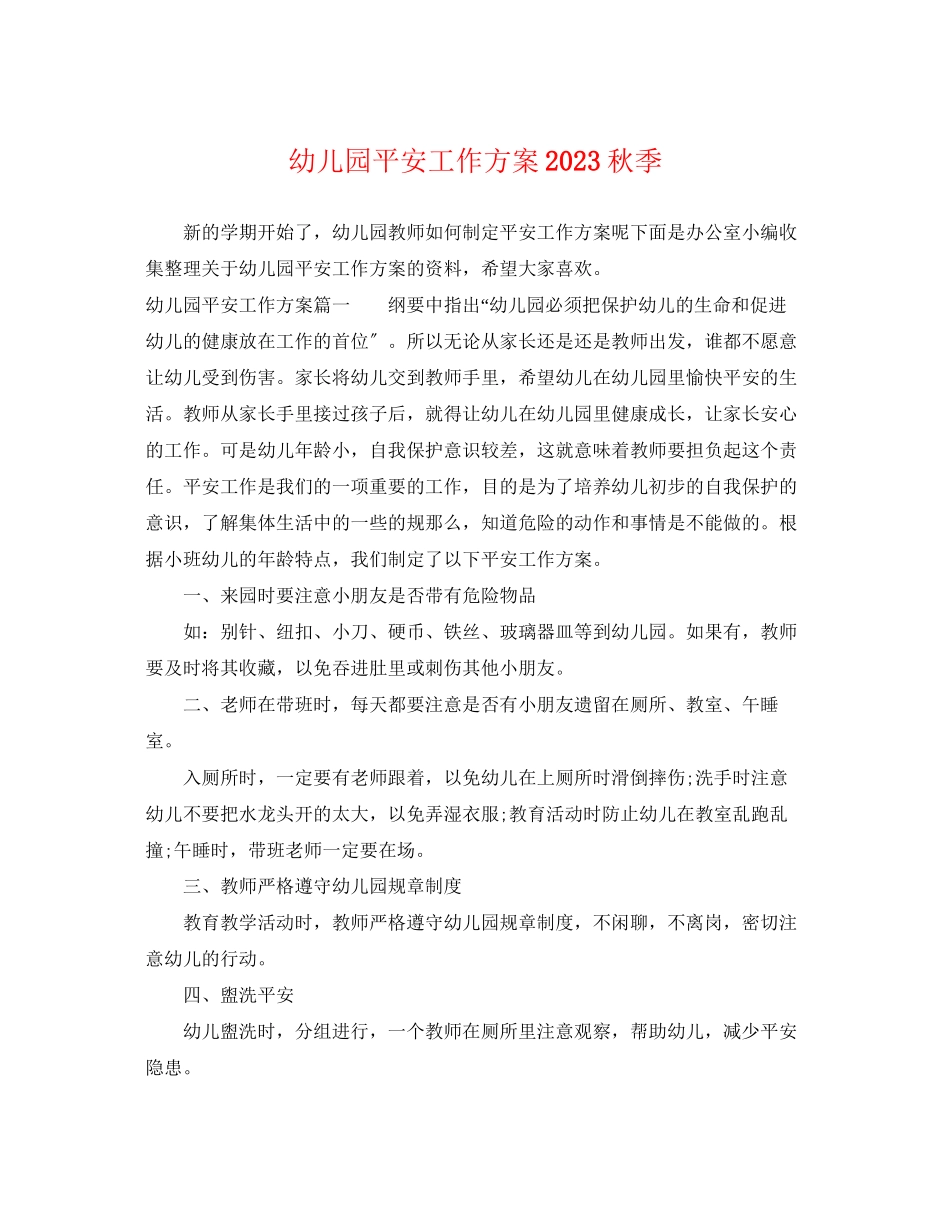 2023年幼儿园安全工作计划秋季2范文.docx_第1页