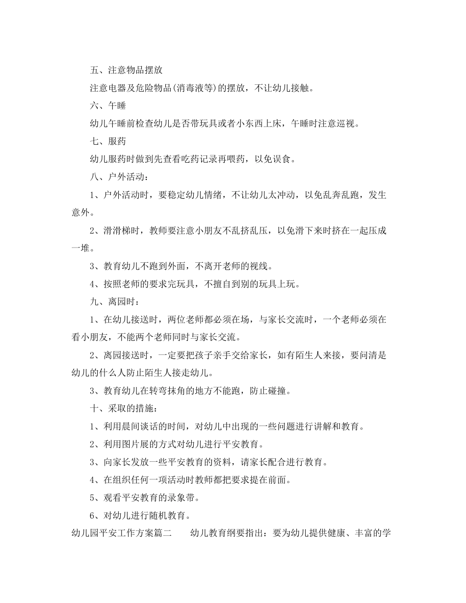 2023年幼儿园安全工作计划秋季2范文.docx_第2页