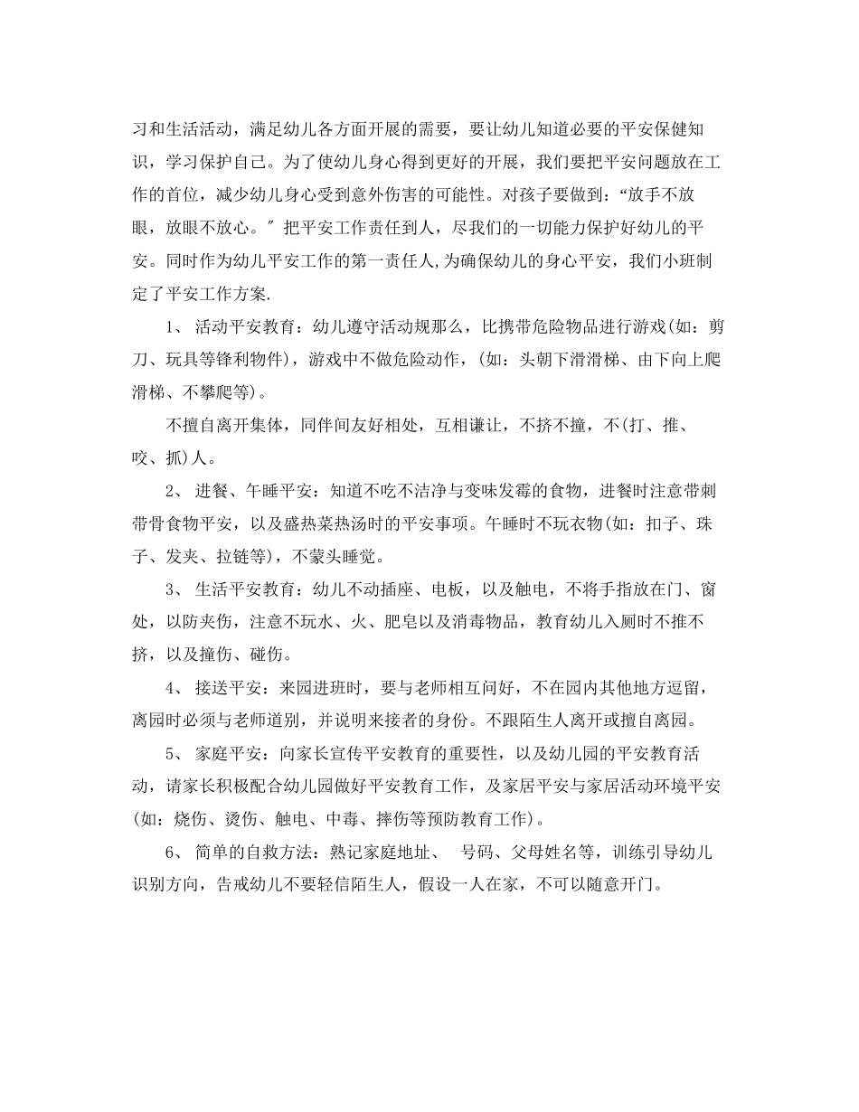 2023年幼儿园安全工作计划秋季2范文.docx_第3页
