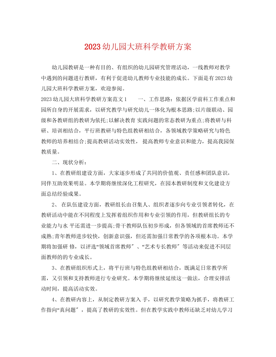 2023年幼儿园大班科学教研计划范文.docx_第1页