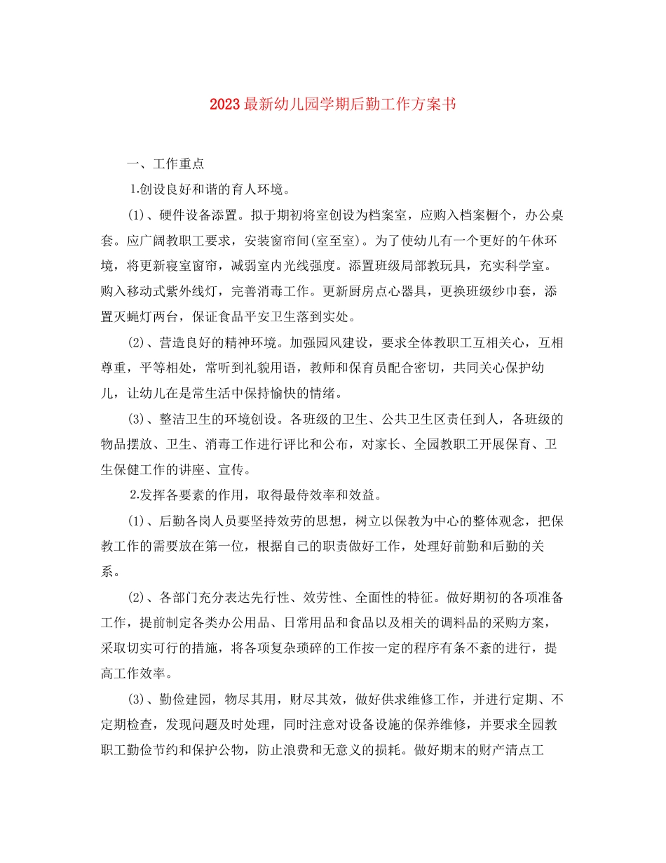 2023年幼儿园学期后勤工作计划书范文.docx_第1页