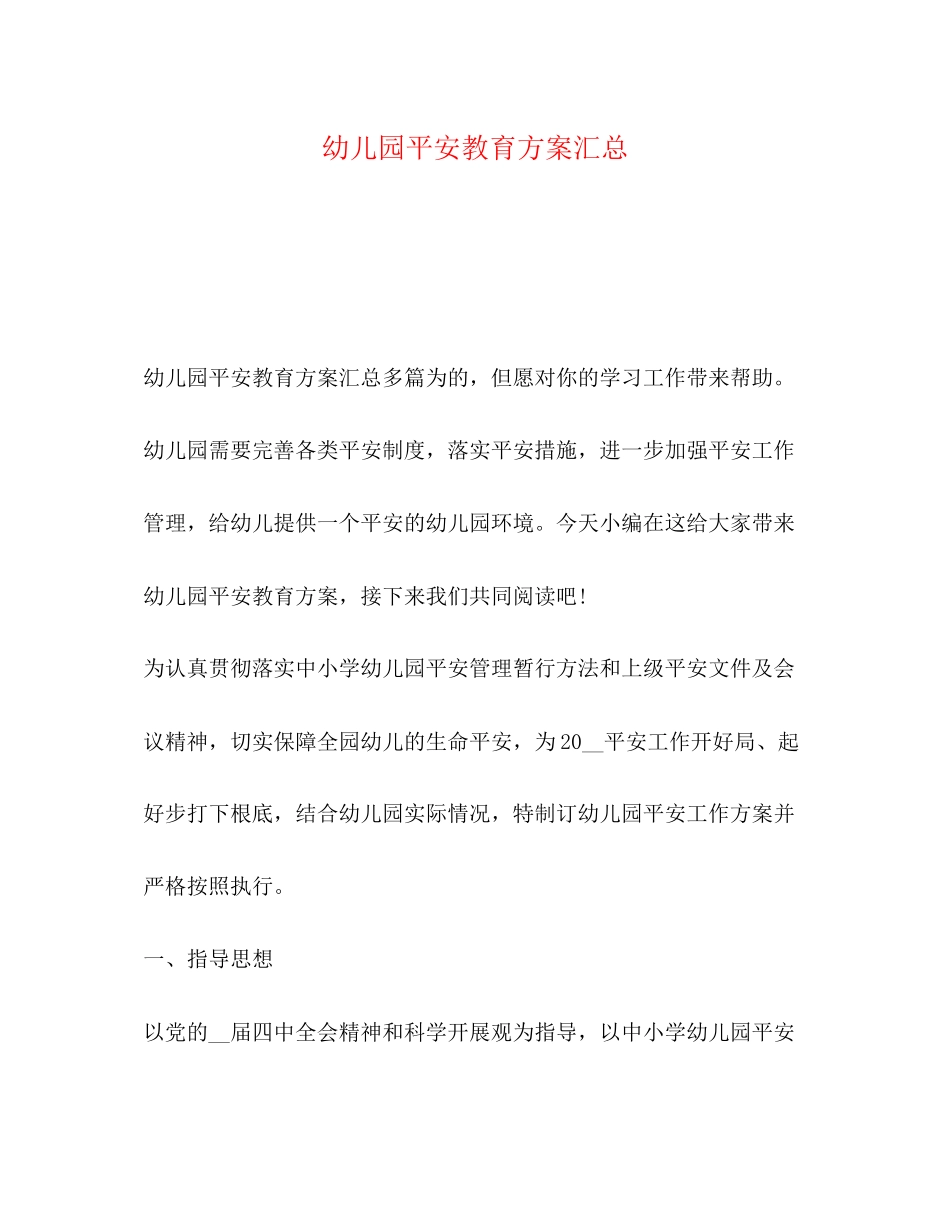 2023年幼儿园安全教育计划汇总范文.docx_第1页