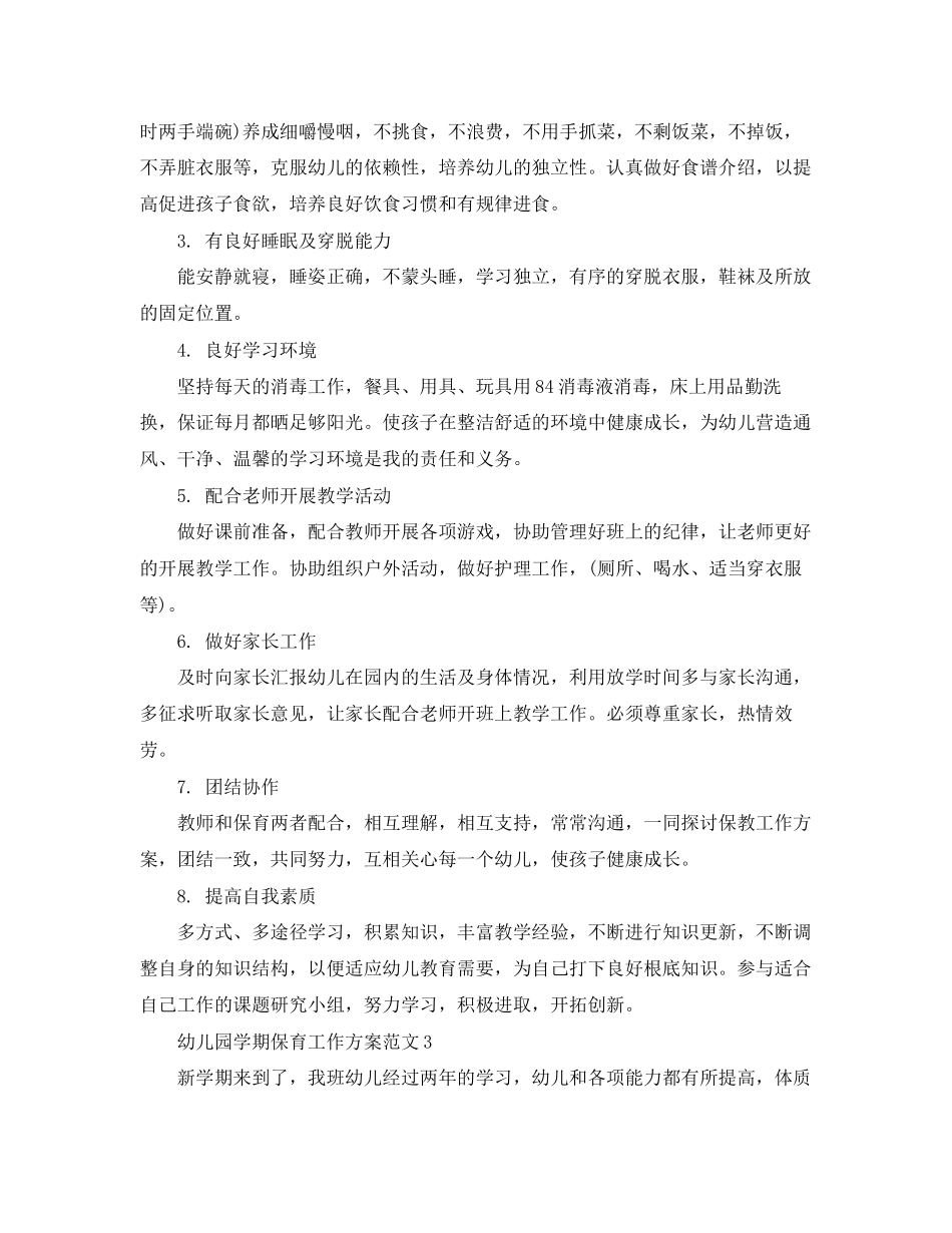 2023年幼儿园学期保育工作计划范文.docx_第3页