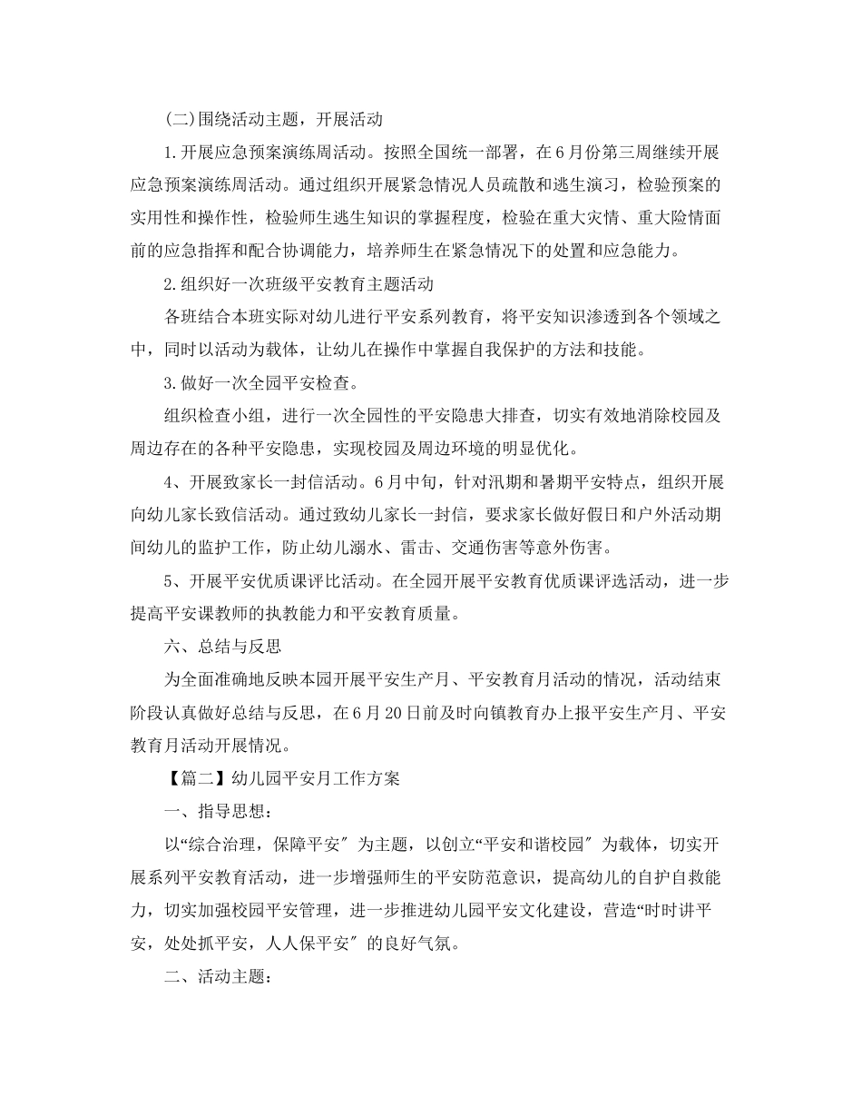 2023年幼儿园安全月活动计划三篇范文.docx_第2页