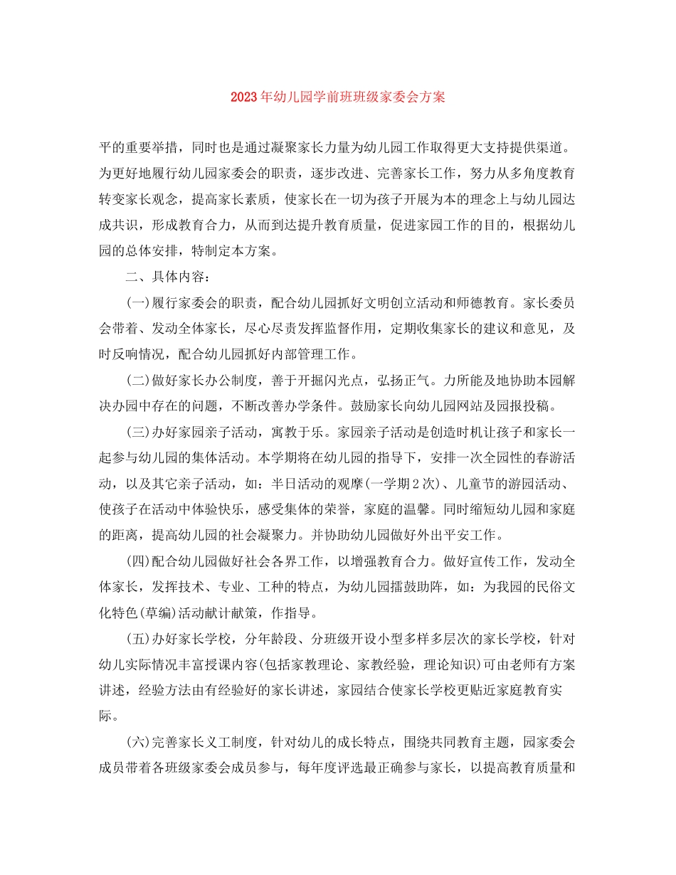 2023年幼儿园学前班班级家委会计划2范文.docx_第1页