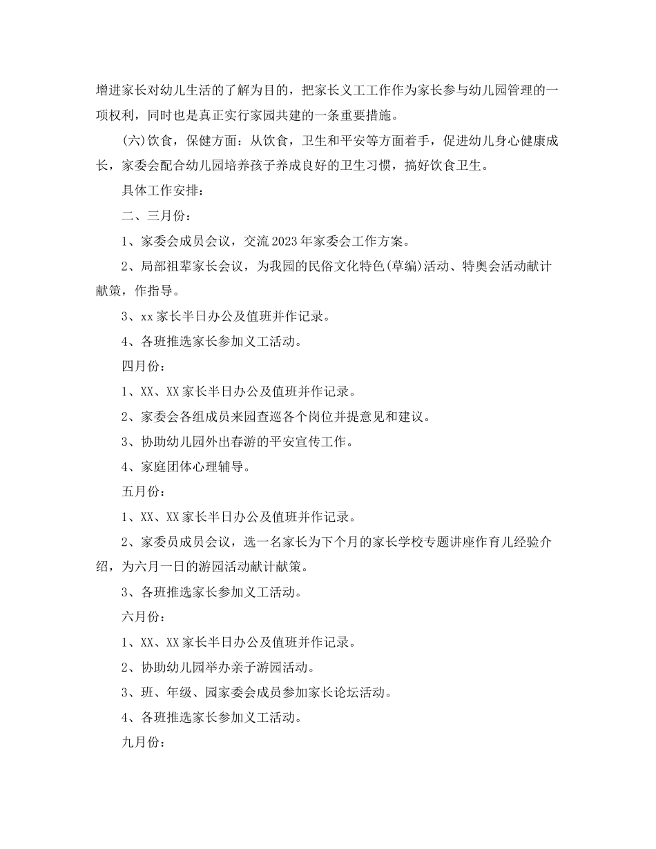 2023年幼儿园学前班班级家委会计划2范文.docx_第2页