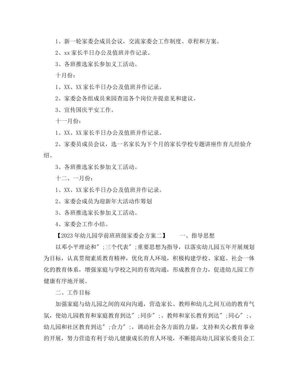 2023年幼儿园学前班班级家委会计划2范文.docx_第3页