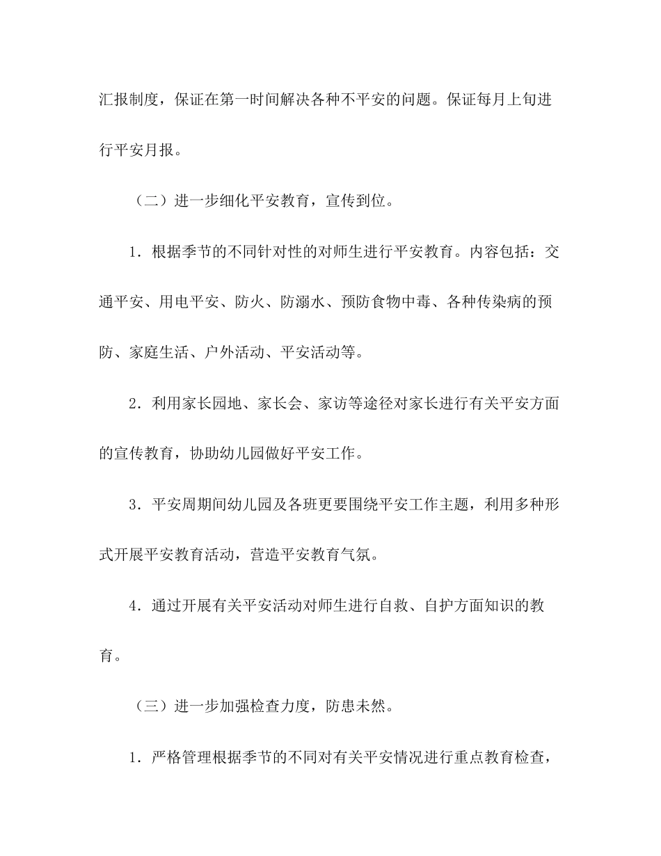 2023年幼儿园安全工作计划10范文.docx_第3页