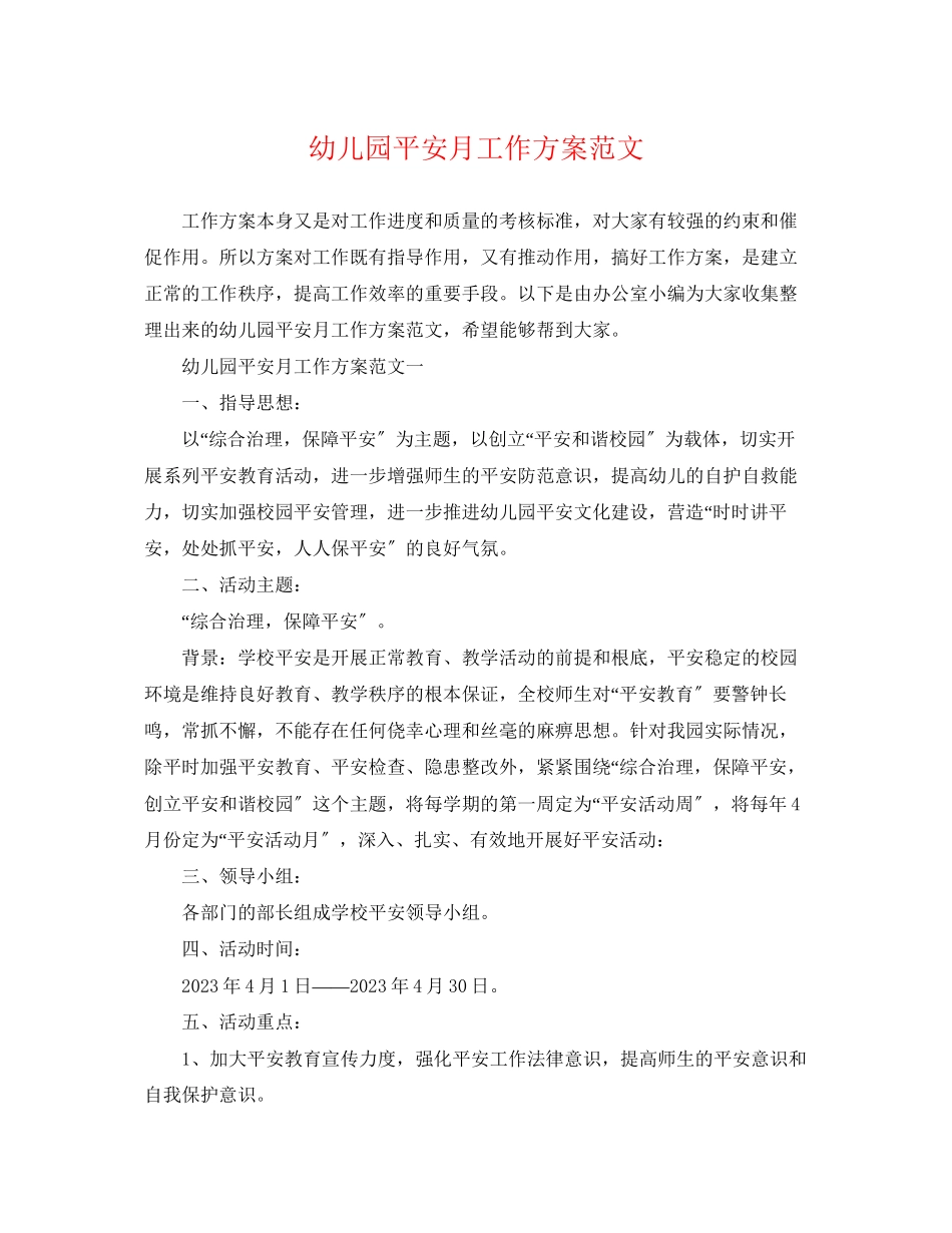 2023年幼儿园安全月工作计划2范文.docx_第1页