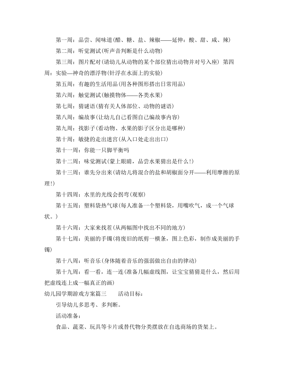 2023年幼儿园学期游戏计划范文.docx_第2页