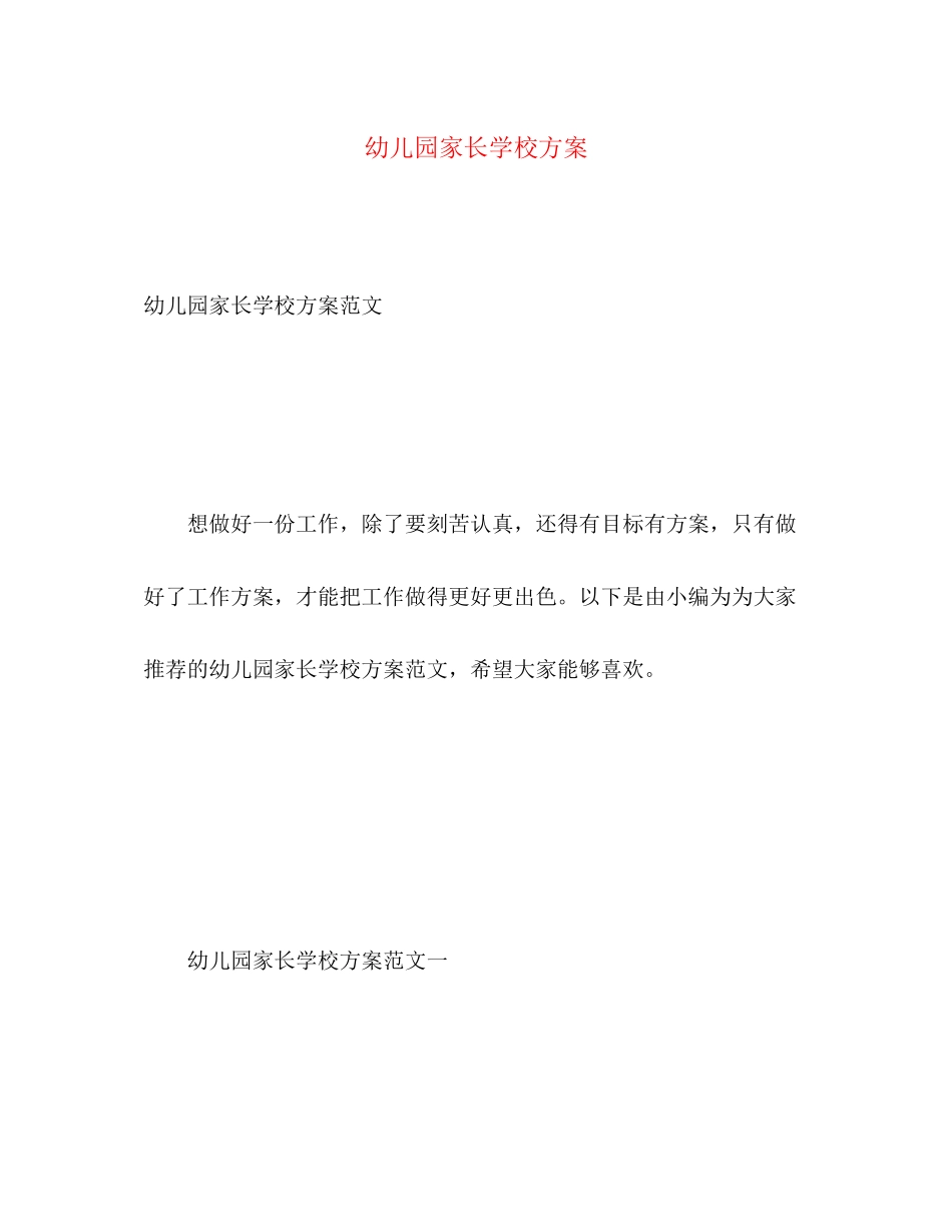 2023年幼儿园家长学校计划范文.docx_第1页