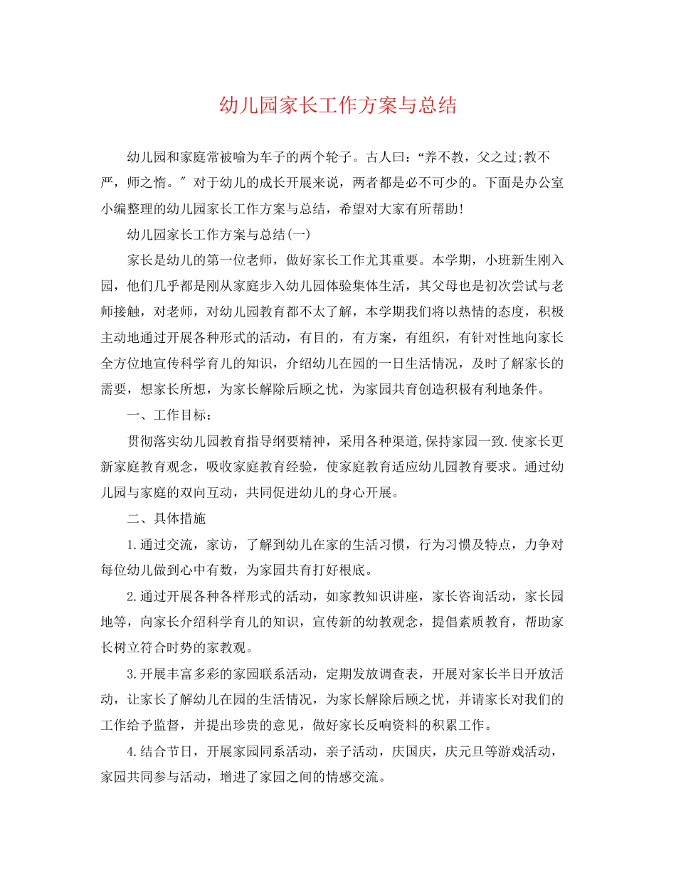 2023年幼儿园家长工作计划与总结范文.docx_第1页