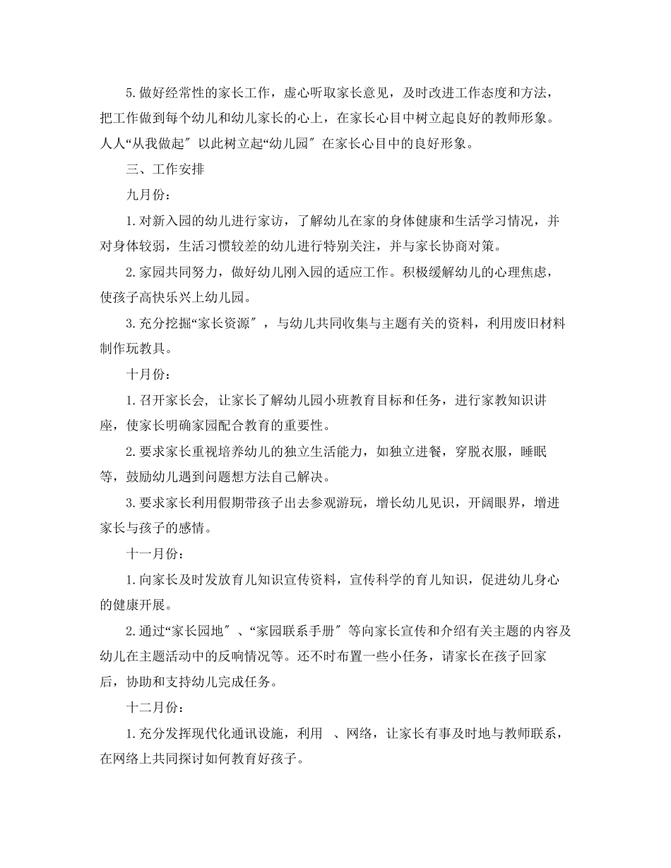 2023年幼儿园家长工作计划与总结范文.docx_第2页