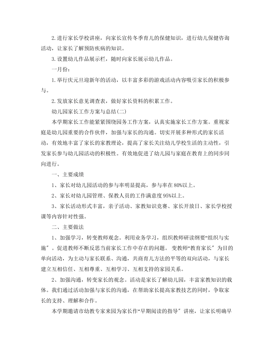 2023年幼儿园家长工作计划与总结范文.docx_第3页