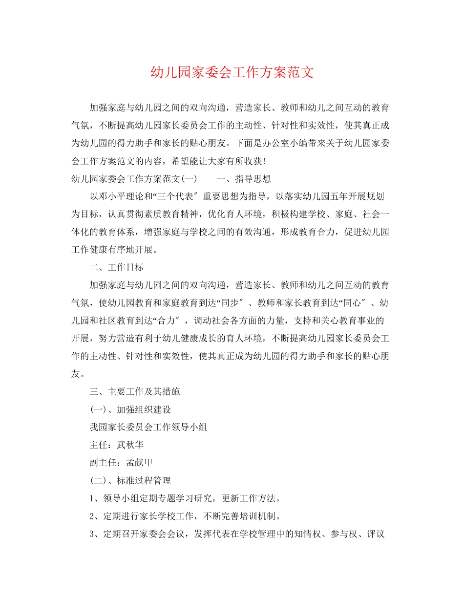 2023年幼儿园家委会工作计划3范文.docx_第1页