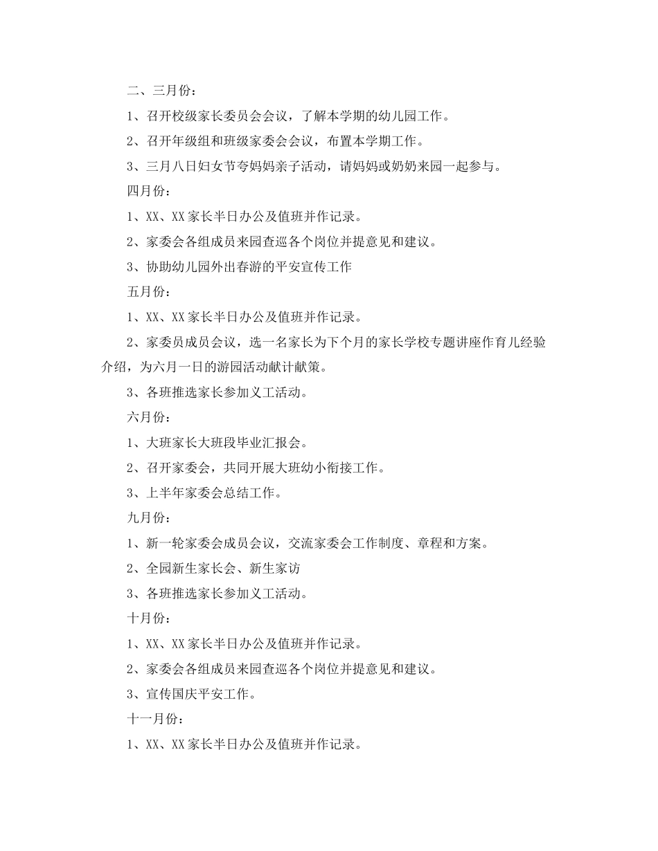 2023年幼儿园家委会工作计划3范文.docx_第3页