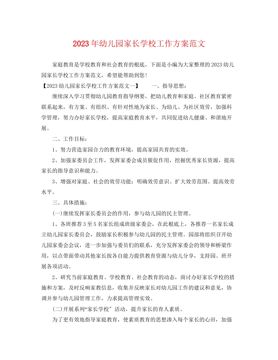 2023年幼儿园家长学校工作计划7范文.docx_第1页