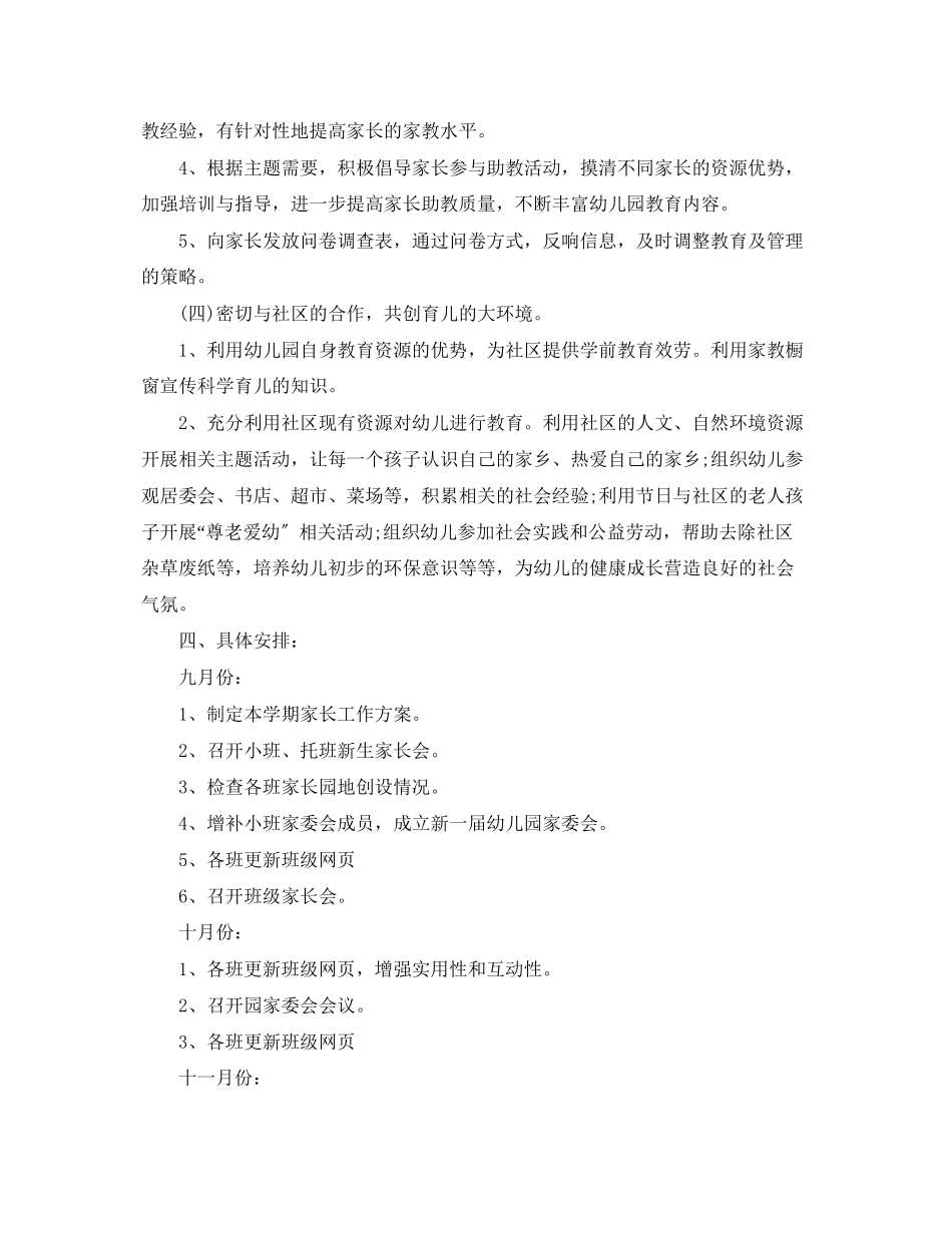 2023年幼儿园家长学校工作计划7范文.docx_第3页