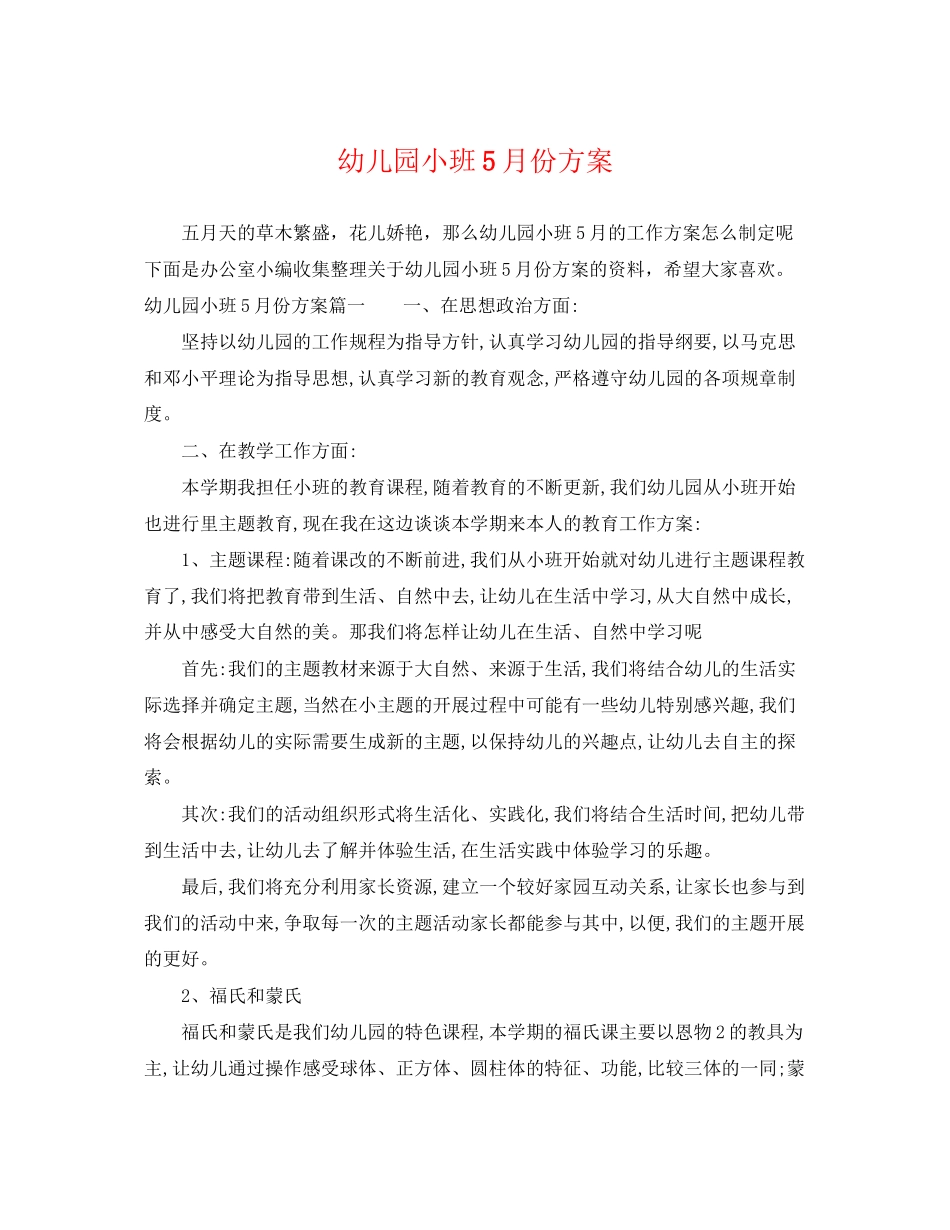 2023年幼儿园小班5月份计划范文.docx_第1页