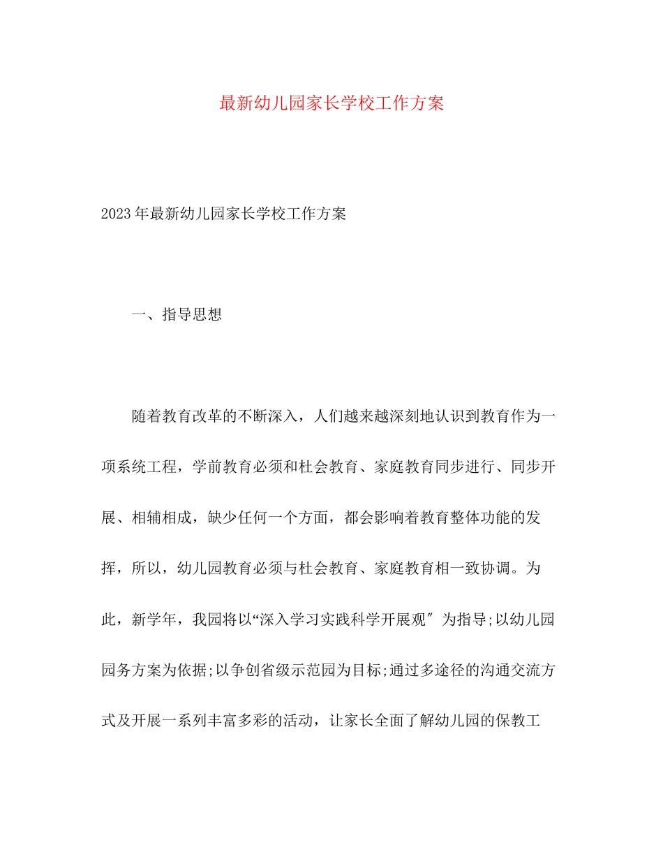 2023年幼儿园家长学校工作计划6范文.docx_第1页