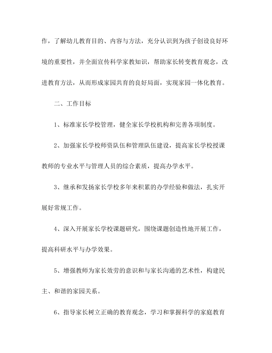 2023年幼儿园家长学校工作计划6范文.docx_第2页