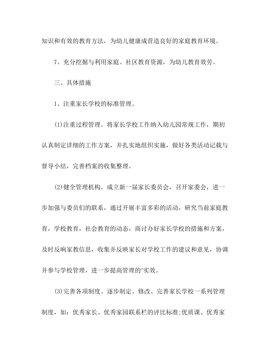 2023年幼儿园家长学校工作计划6范文.docx_第3页