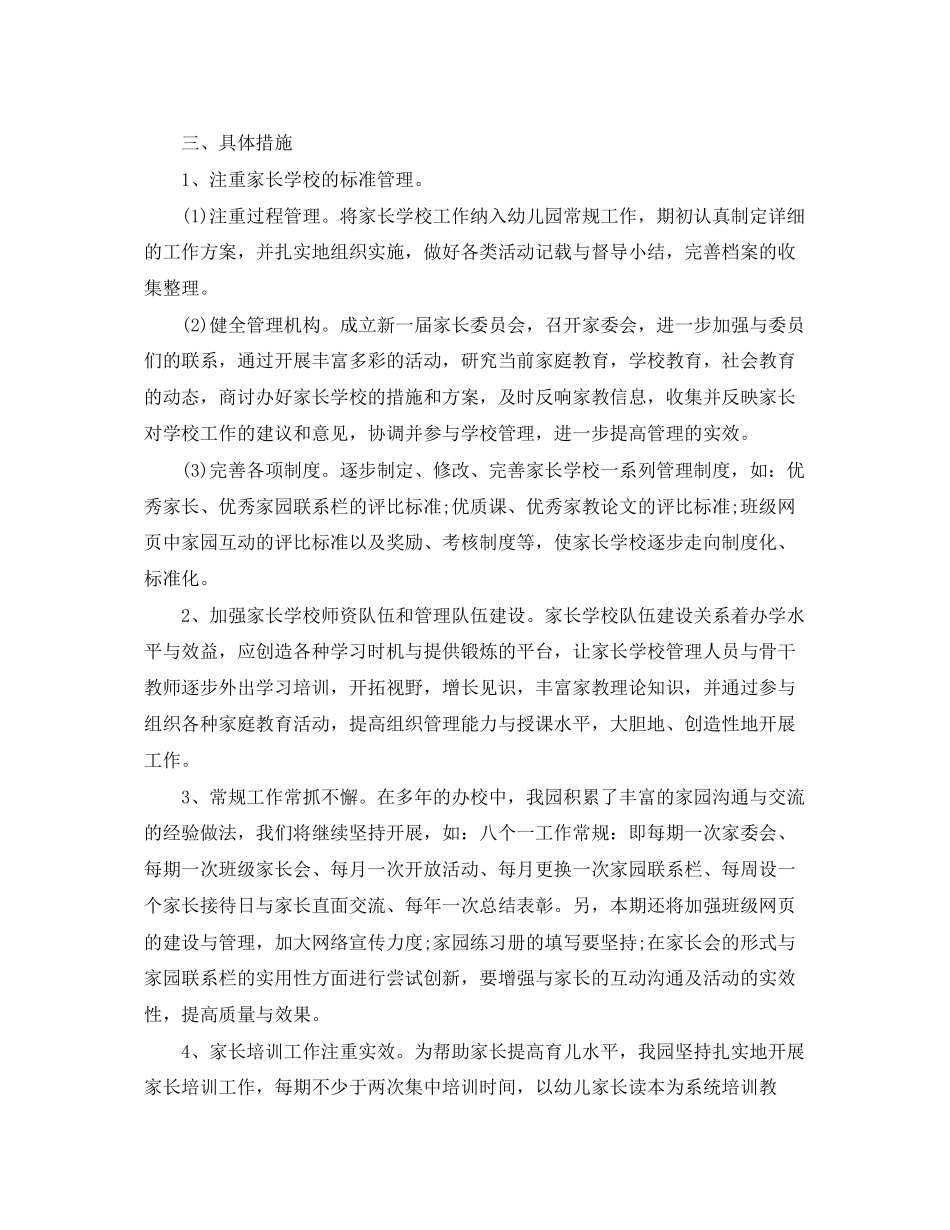 2023年幼儿园家长学校工作计划总结范文.docx_第2页