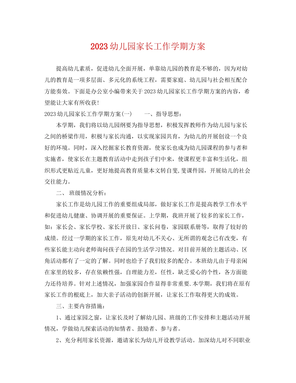 2023年幼儿园家长工作学期计划范文.docx_第1页