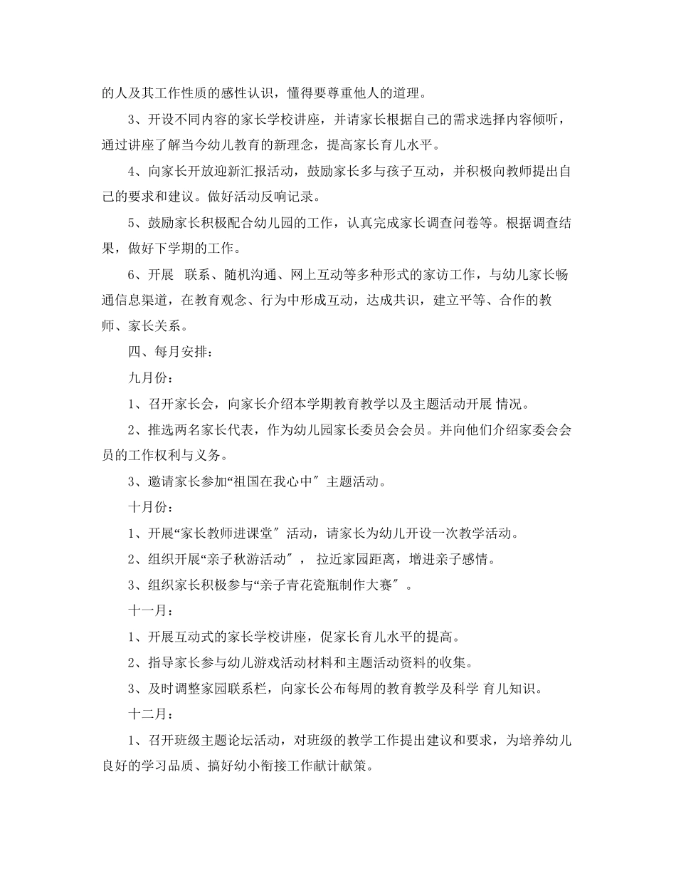 2023年幼儿园家长工作学期计划范文.docx_第2页